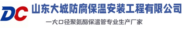 大连大城防腐保温安装工程有限公司